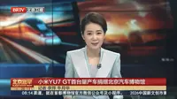 北京卫视报道：北京汽车博物馆正式收藏小米YU7 GT首台量产车