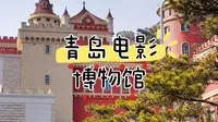 穿越百年光影，走进青岛电影博物馆