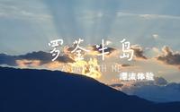 【月忆殇颜】（大理：罗荃半岛）漂流体验