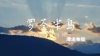 【月忆殇颜】（大理：罗荃半岛）漂流体验