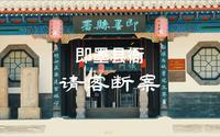 即墨县衙请客断案