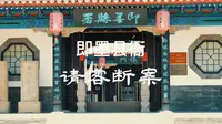 即墨县衙请客断案