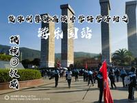 彝海高级中学研学活动之世界恐龙谷游乐园站