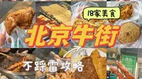 北京牛街美食攻略！18家店铺推荐！国庆出行必备！