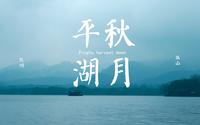 平湖秋月｜杭州西湖十景之一