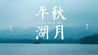 平湖秋月｜杭州西湖十景之一