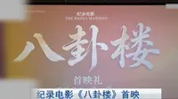 【厦门】（闽南话厦门音）纪录电影《八卦楼》首映：光影镌刻百年地标 匠心传承文脉初心