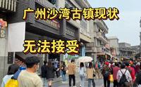 广州沙湾古镇现状，实拍于2023年4月9日，无法接受