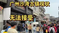 广州沙湾古镇现状，实拍于2023年4月9日，无法接受