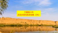 宁夏回族自治区银川市灵武水洞沟旅游攻略