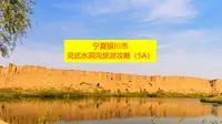 宁夏回族自治区银川市灵武水洞沟旅游攻略