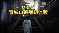 【旅行vlog】住在青城山圆明宫 真的太爽了｜我就是那个道姑朋友｜道观生活初体验