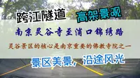 南京灵谷寺至浦口锦绣路，灵谷景区的核心景点是南京重要的佛教寺院之一