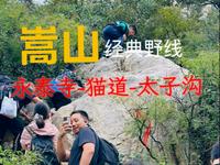 城市里小心呵护，山野中放手成长，这条嵩山野线，简直是亲子徒步的天花板！“嵩山永泰寺-猫道-太子沟徒步攻略。#原创视频＃嵩山＃爬山＃野线 ＃亲子