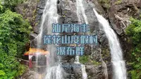 汕尾海丰莲花山度假村瀑布群-焦点镜头