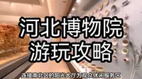 河北博物院游玩全攻略：如何预约、开放时间、参观指南