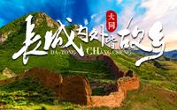 大同还有这么一座因“错”成名的长城？