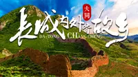 大同还有这么一座因“错”成名的长城？