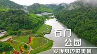 探寻身边的美景 游广州石门国家森林公园