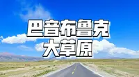 【自驾新疆·巴州】巴音布鲁克大草原，真正的5A级景区