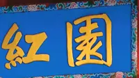临夏市——红园