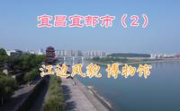 骑行湖北宜昌宜都市（2）：江边与众不同像城池，观博物馆