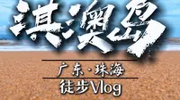 珠海·淇澳岛小环线，被藏在珠海的沙滩礁石攀岩海岸线！