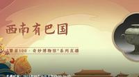 【2023 】罗家坝遗址博物馆（ 四川·达州 ）【云游直播回放】-溜达搬运