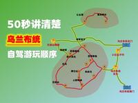 50秒讲清楚乌兰布统景区自驾游览顺序 乌兰布统景区收费景点比较多，不清楚的很容易错过。按视频顺序导航，可基本全部游览一遍。