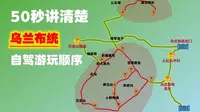 50秒讲清楚乌兰布统景区自驾游览顺序 乌兰布统景区收费景点比较多，不清楚的很容易错过。按视频顺序导航，可基本全部游览一遍。