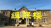 伪满皇宫博物院之缉熙楼