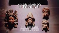 打卡100个博物馆第37｜闽东明珠，畲族瑰宝，福建宁德博物馆