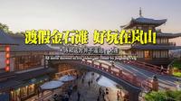 度假金石滩，好玩在岚山——大连盛唐岚山步行街游玩攻略