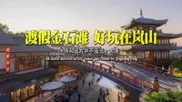 度假金石滩，好玩在岚山——大连盛唐岚山步行街游玩攻略