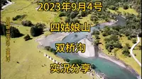 2023年9月4号，四姑娘山双桥沟实况分享
