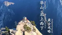 华山最全攻略，西上北下，不走冤枉路，错峰出行快速打卡。