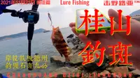 【击野路亚】珠海桂山岛岸投爆扣（不是）