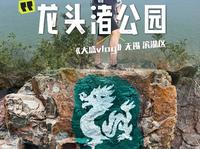 无锡 滨湖区 马山 最南端，龙头渚公园