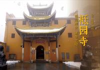 九华山 · 祗园寺 | 祗园精舍，诸寺之冠