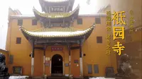 九华山 · 祗园寺 | 祗园精舍，诸寺之冠