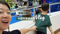 【2.28】爸爸回来了：中国科学技术馆儿童乐园（好玩、人超多）