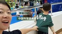 【2.28】爸爸回来了：中国科学技术馆儿童乐园（好玩、人超多）