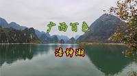 广西百色-浩坤湖