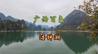 广西百色-浩坤湖