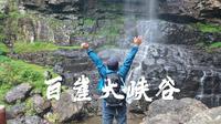 小踏板摩旅武宣，勇登百崖大峡谷，快来和我一起领略壮美生态秘境
