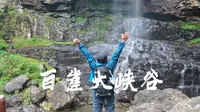 小踏板摩旅武宣，勇登百崖大峡谷，快来和我一起领略壮美生态秘境
