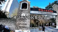 潍县西方侨民集中营