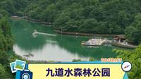 又是一个人间仙境、世外桃源～正安县九道水森林公园