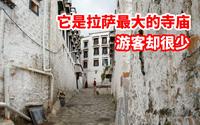 哲蚌寺才是拉萨最大的寺庙，平时游客很少，却是拍摄大片的好地方