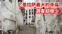 哲蚌寺才是拉萨最大的寺庙，平时游客很少，却是拍摄大片的好地方